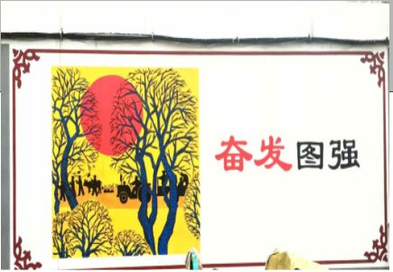 城口墙体大字标语